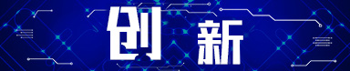 創新